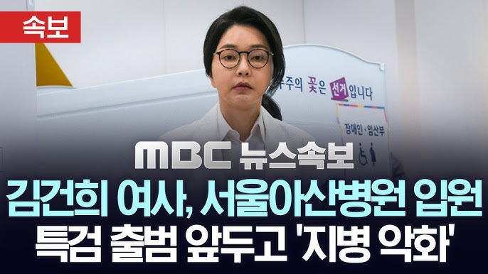 <b>김건희 여사</b>의 입원, 단순한 ‘<b>지병 악화</b>’일까? 어떤 <b>지병</b>... 