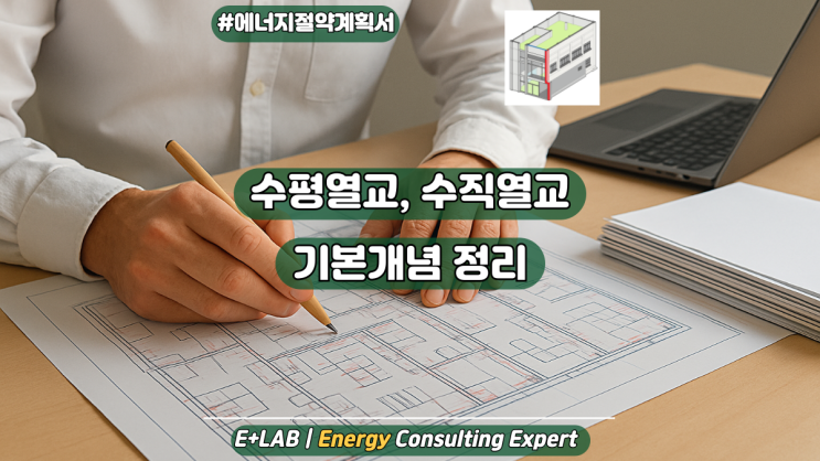  에너지절약계획서 - 수평열교, 수직열교 기본개념 정리