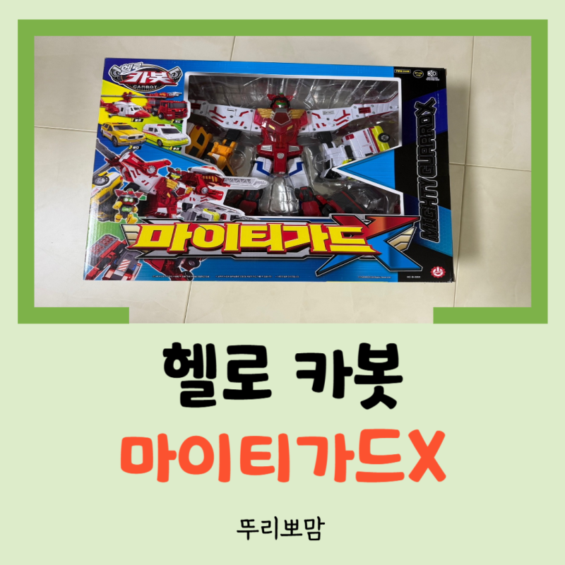 46개월 아들의 카봇 사랑은 어디까지? - 헬로 카봇 마이티가드X