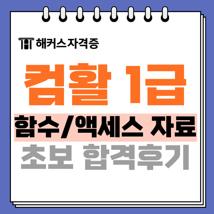 해커스 컴퓨터활용능력 1급 함수/액세스 자료제공 강의로 컴활 필기 CBT, 실기 합격한 후기 해커스 컴퓨터활용능력 1급 함수/액세스 자료제공 강의로 컴활 필기 CBT, 실기 합격한 후기
