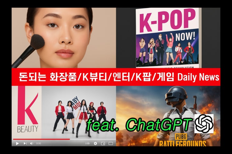 6월 16일 돈되는 화장품/K뷰티/엔터/K팝/게임/바이오... 