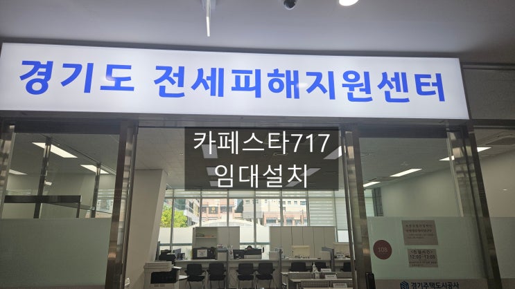  경기주택도시공사 카페스타717 임대설치 / 원두머신렌탈 및 판매