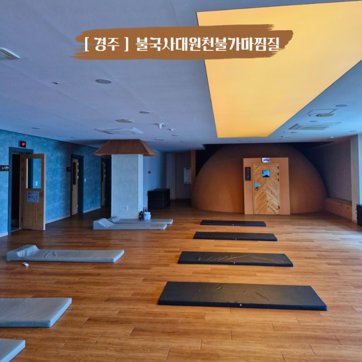  경주 실내 아이랑 갈만한 곳 대형 찜질방 불국사대원천사우나 여름방학 코스