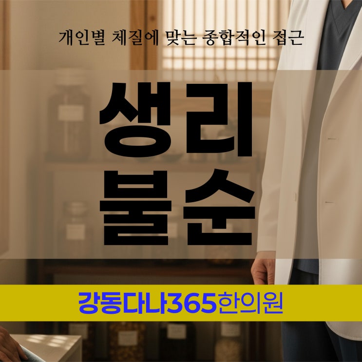  길동역생리불순한의원 개인별 체질에 맞는 종합적인 접근