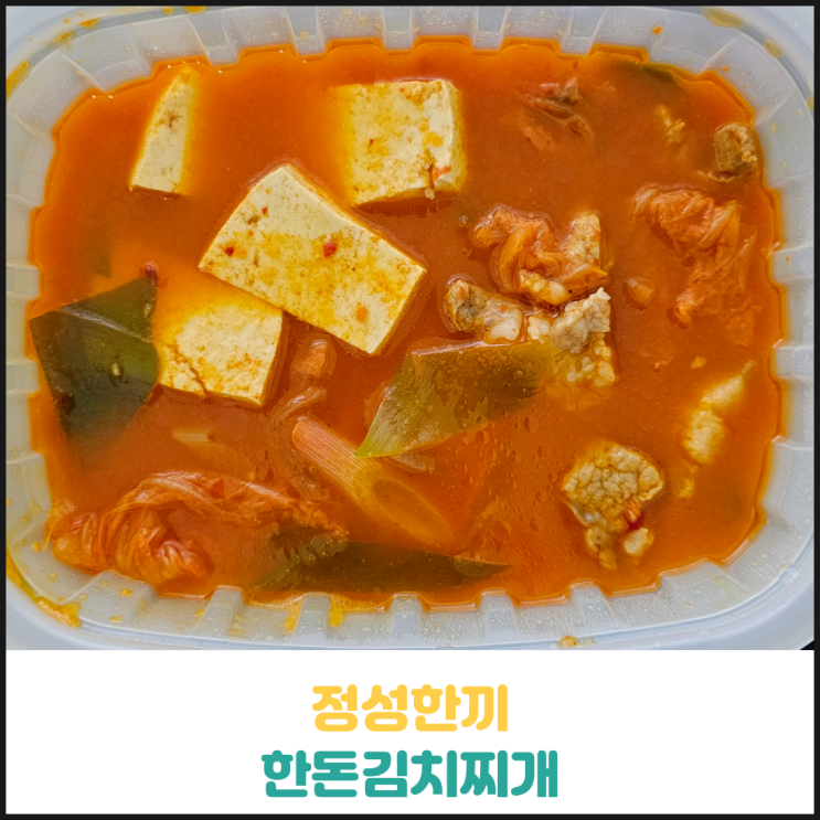 정성한끼 한돈김치찌개 후기 정성한끼 한돈김치찌개 후기