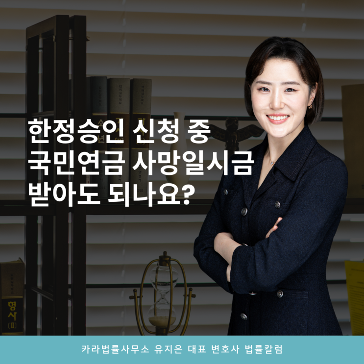  한정승인 신청 중 국민연금 사망일시금 받아도 되나요?