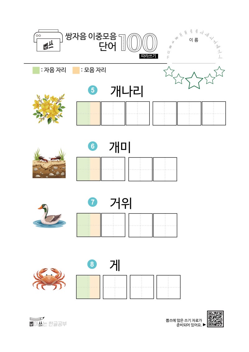 한글 교재 단어100 쌍자음이중모음 - 따라쓰기 PDF : 네이버 블로그