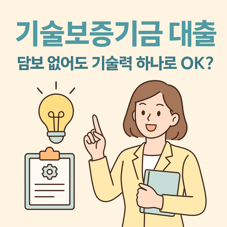  기술보증기금 대출, 담보 없어도 기술력 하나로 OK!