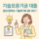 기술보증기금 대출, 담보 없어도 기술력 하나로 OK!