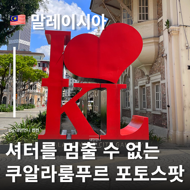  쿠알라룸푸르 여행 포토스팟 술탄 압둘 사마드 빌딩 I love KL 시티 갤러리 말레이시아 여행