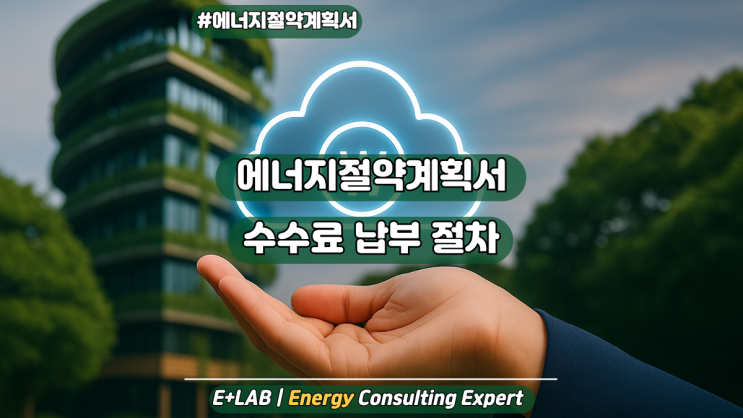  에너지절약계획서 수수료 납부 절차