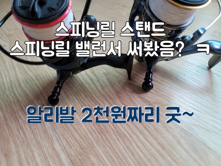  스피닝릴 릴스탠드 릴밸런서 알리발 노브 2천원
