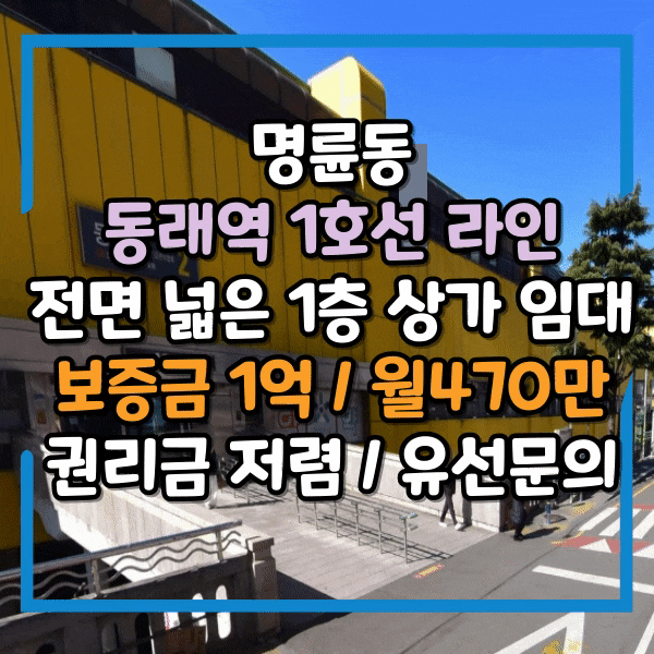  동래역 1층식당임대, 전면 넓은 단독 상가임대, 1호선 동래 지하철역라인 눈에 띄는 1층 상가 임대, 주차장 확보되어 있는 식당 임대
