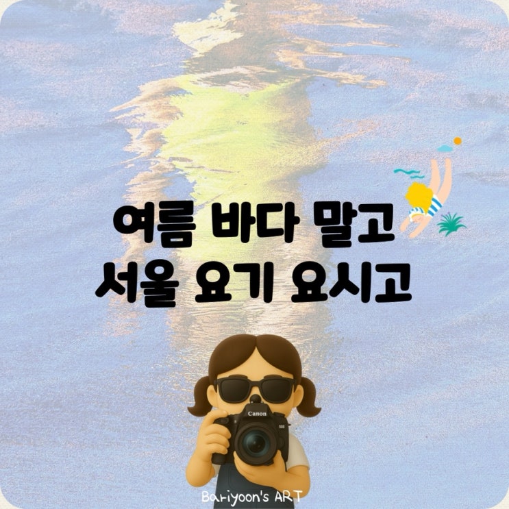  서울 6월 전시회추천 요시고사진전2 후기, 그라운드시소 센트럴 (무료주차)