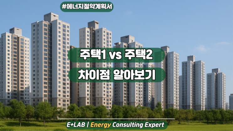  에너지절약계획서 - 주택1VS 주택2
