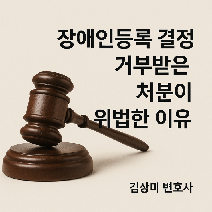  [부산 장애미해당 취소소송 변호사] 척추체 성형술 후 척추장애 판정 거부…법원의 판단은?