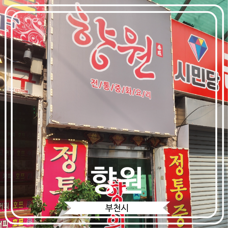  [향원] 간짜장 덕후들의 성지로 유명한 블루리본 맛집