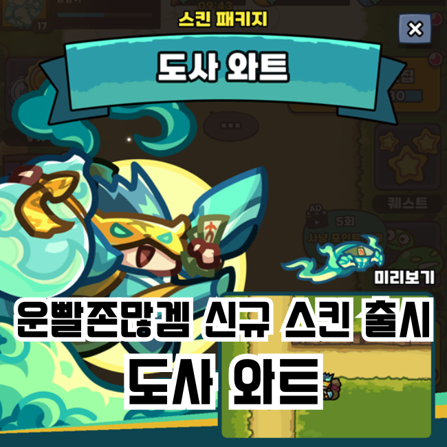 운빨존많겜 신규 스킨 출시:"도사 와트"