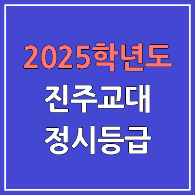 2025 진주교대 정시등급, 예비번호 | 진주교육대학교 커트라인, 입결
