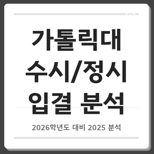  가톨릭대 수시등급 정시 입결 경쟁률 분석 2025