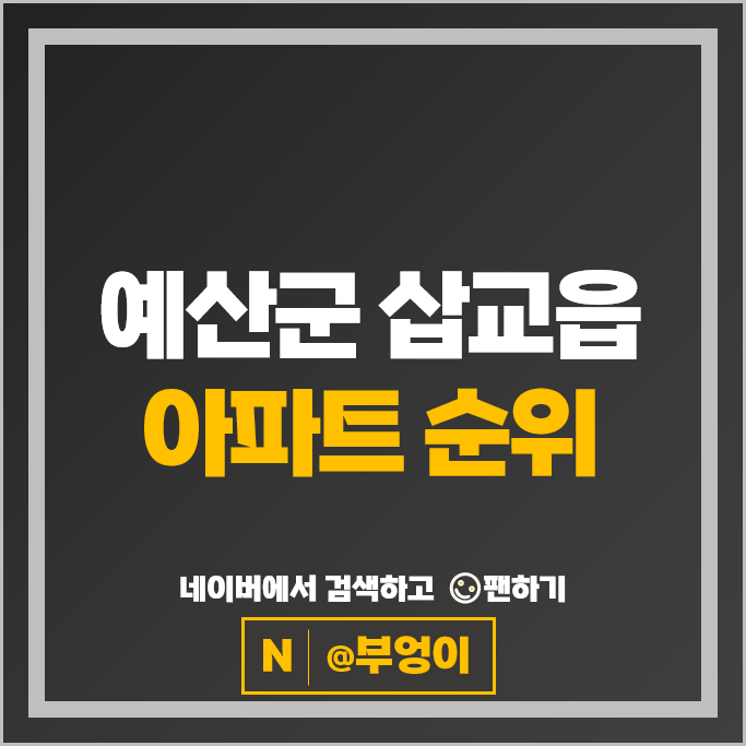 예산군 삽교읍 아파트 매매 순위 내포신도시 이지더원센트럴에듀 이지더원2차 예산군 삽교읍 아파트 매매 순위 내포신도시 이지더원센트럴에듀 이지더원2차