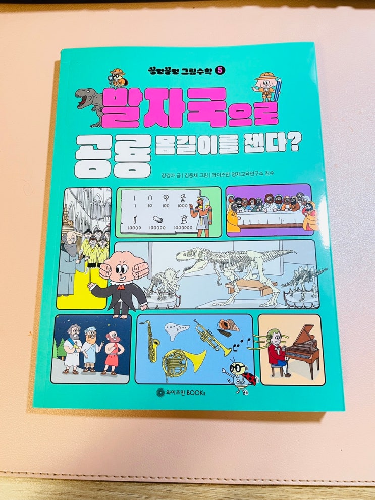초등저학년추천도서 수학이 재미있어지는 《꽁멍꽁멍그림수학》