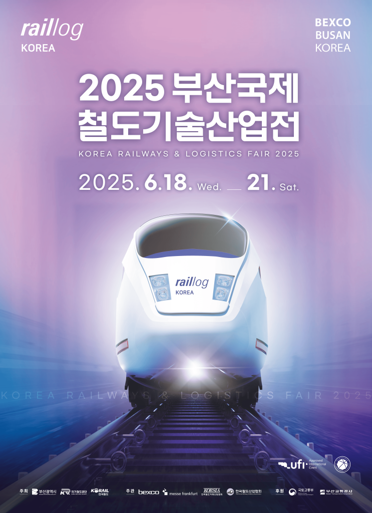  BuTX·수소철도까지… 부산서 열리는 첨단 철도 미래전 [한국철도일보]