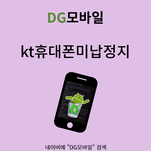 kt휴대폰미납정지 되면 어떻게 해야할까요?