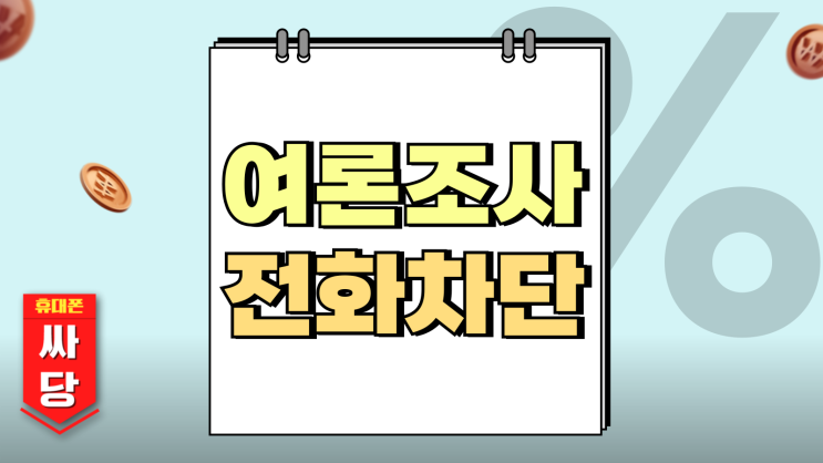 여론조사 전화 차단 방법 통신사별 정리 여론조사 전화 차단 방법 통신사별 정리