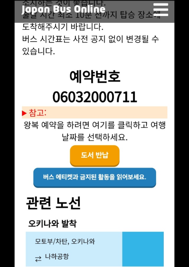  차탄 나하공항 공항버스 탑승 장소 가격 japan bus online 라젠트 호텔