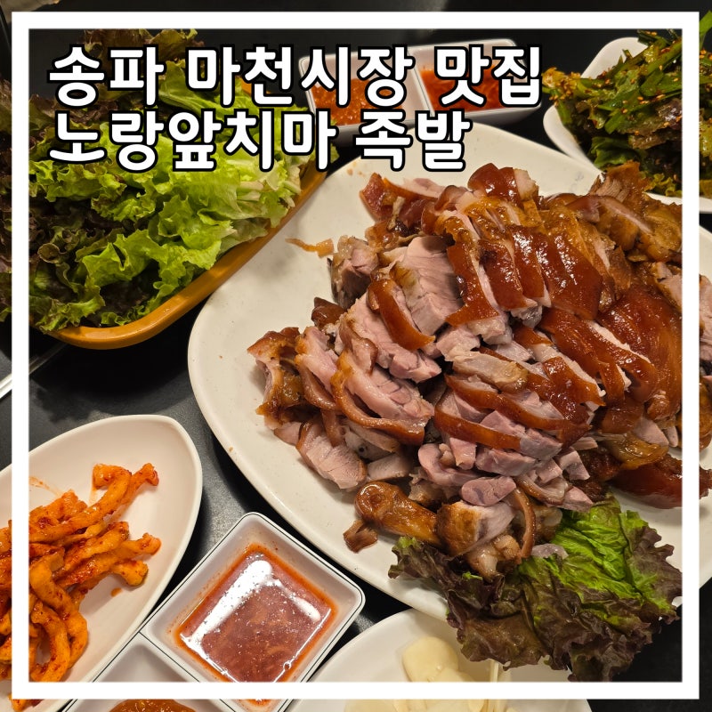 송파 족발맛집 마천시장 노랑앞치마족발