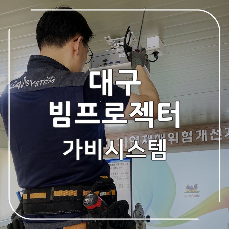  대구 경북 빔프로젝터. 건설 회사 회의실 프레젠테이션용 스크린, 빔프로젝트, 설치하고 노트북 연결 완료