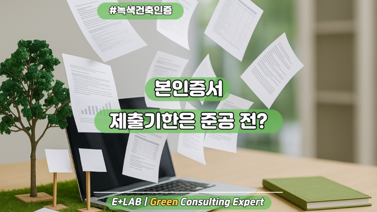  녹색건축인증 본인증서, 언제까지 제출해야 할까요?