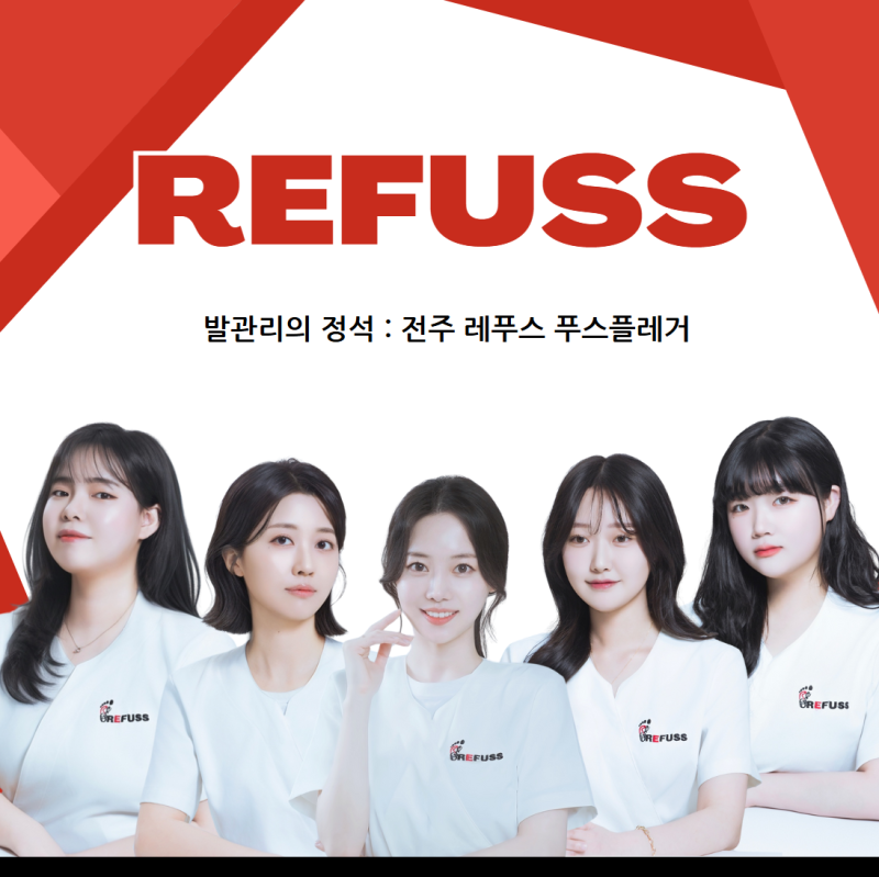 전주무좀, 상위 1%가 찾는 전주 레푸스 발톱관리