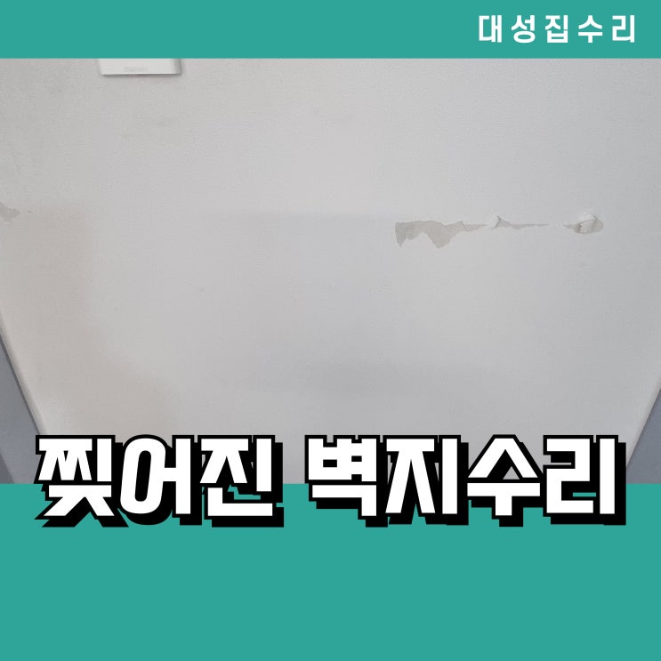  대전 찢어진 실크벽지 보수 여분 벽지로 완벽복구