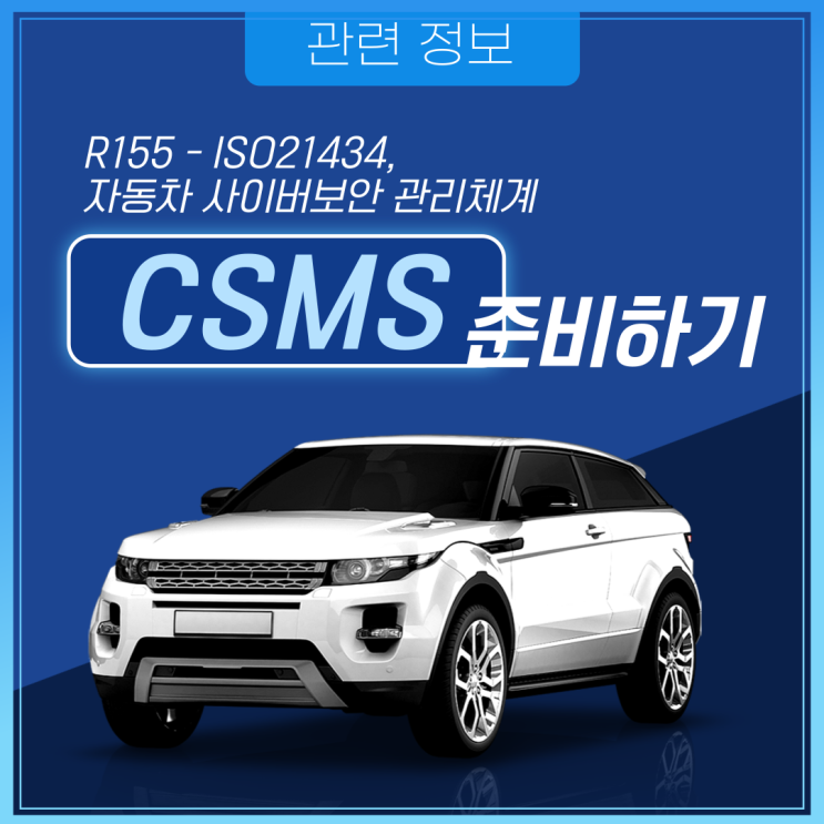 [SGS 인증 소개] R155 – ISO 21434, 자동차 사이버보안 관리체계(CSMS) 준비하기