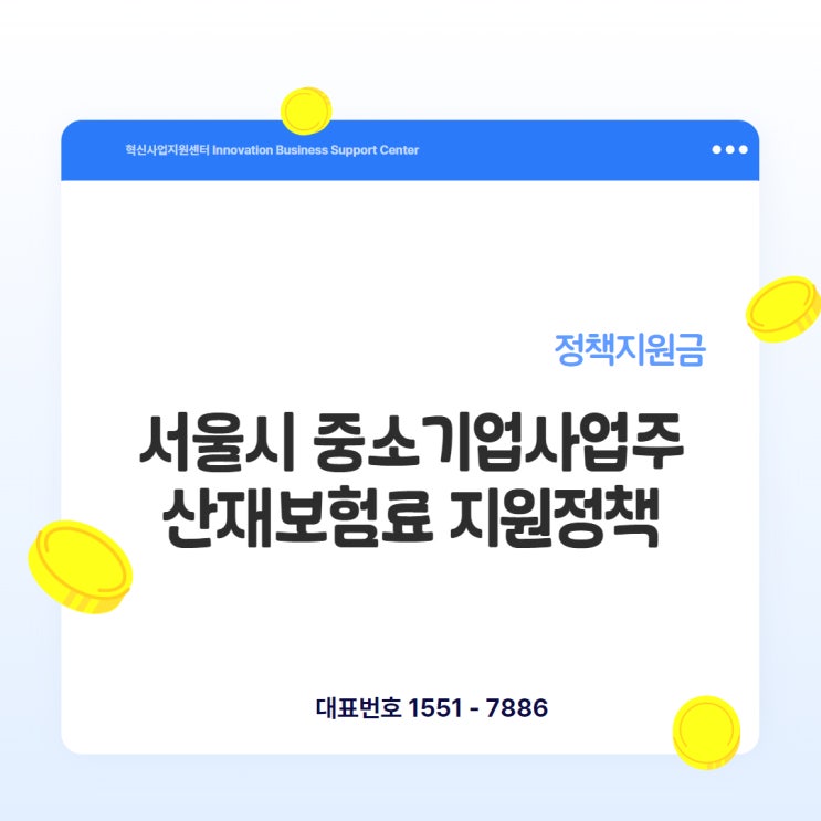  서울시 소상공인 산재보험료 지원 시작!