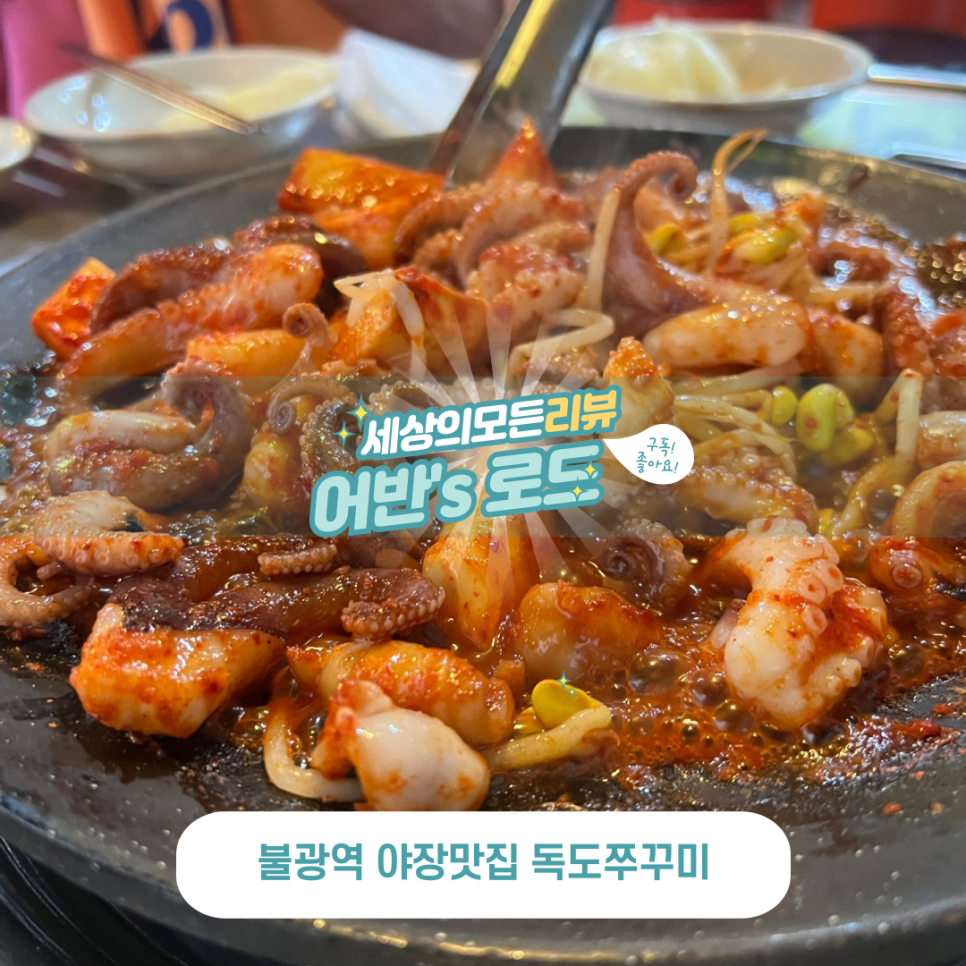 독도쭈꾸미 불광점 사진 1