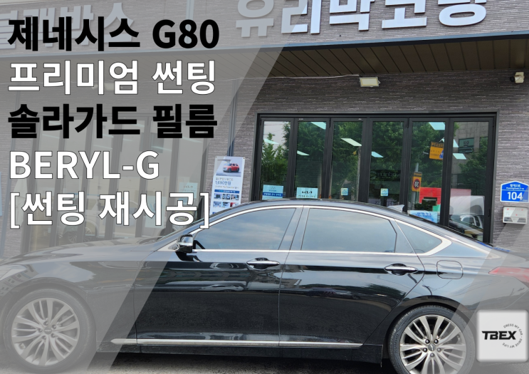  평택 프리미엄 썬팅 #제네시스 G80 솔라가드[BERYL - G ]시공은 평택 티벡스 비전점에서