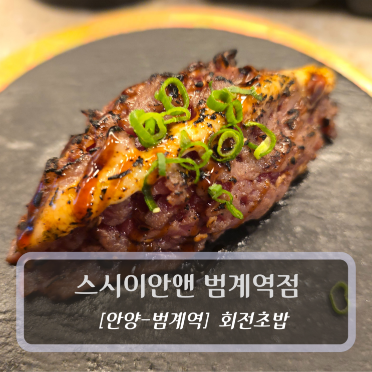  안양 평촌범계맛집 :: 스시이안앤 범계역점 - 회전초밥 후기