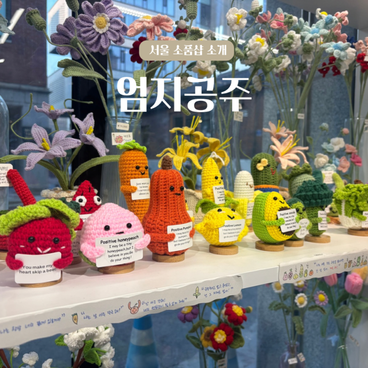  서울, 용리단길 뜨개소품샵 엄지공주
