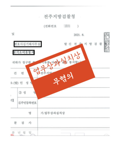 군산형사전문변호사 성공사례 모음집 관련 사진
