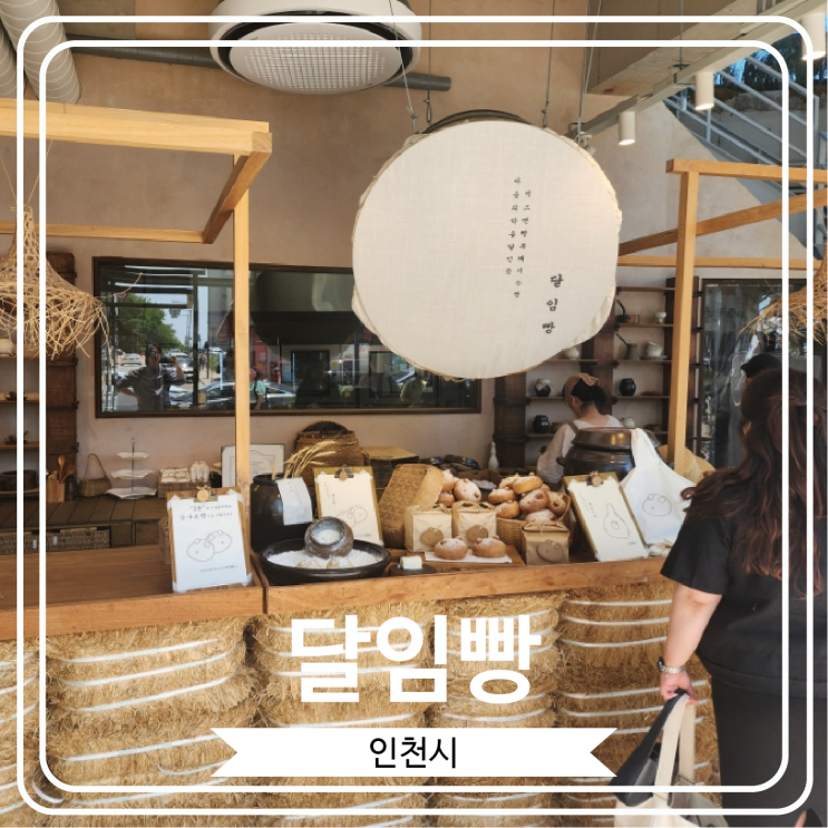  [달임빵] 자연도 소금빵과 함께 영종도를 대표하는 빵집