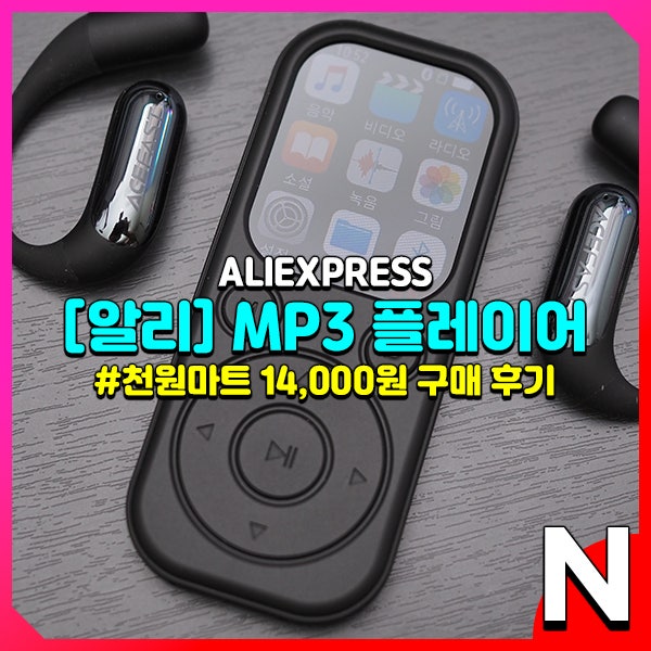 알리 천원마트에서 구입한 mp3 플레이어 후기