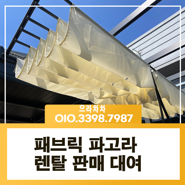 패브릭 파고라 렌탈 조립식 퍼걸러 루프패브릭 수동형 설치 대여 임대 전문