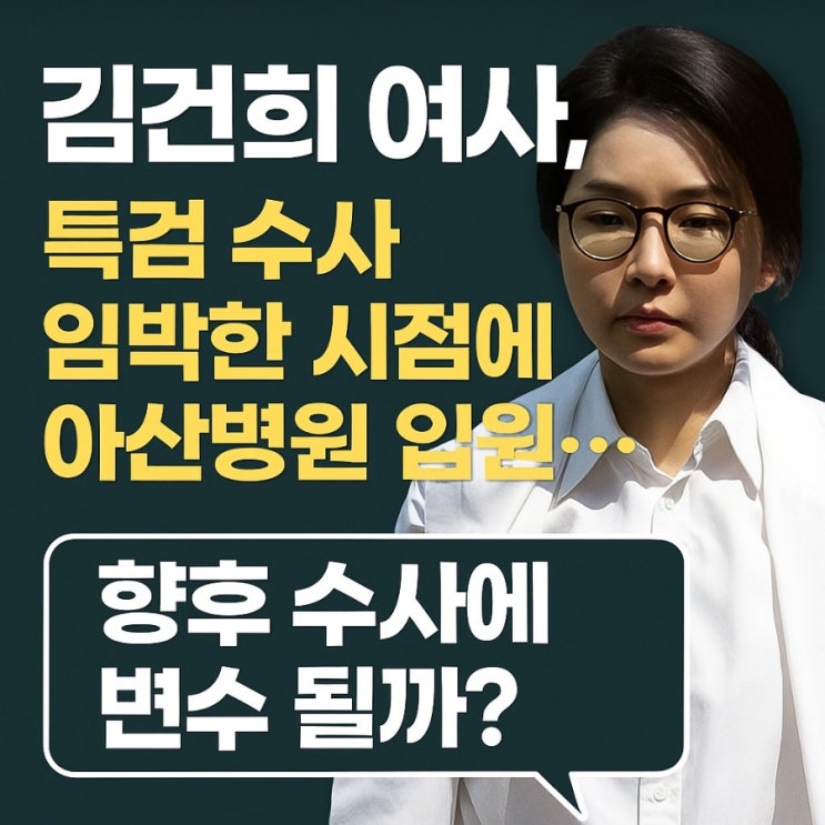 <b>김건희 여사</b>, 초고속 특검 수사 앞두고 병원 <b>입원</b>!
