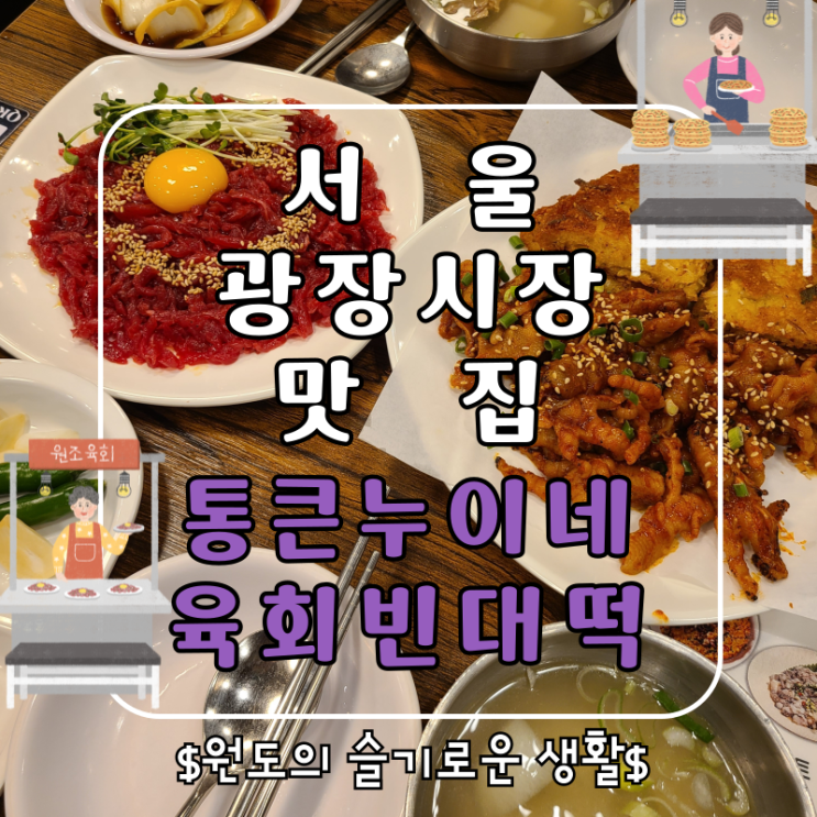  서울 광장시장맛집 통큰누이네 종로빈대떡 종로육회