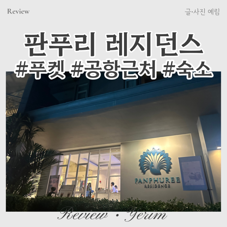  푸켓 첫날 공항 숙소 판푸리 레지던스