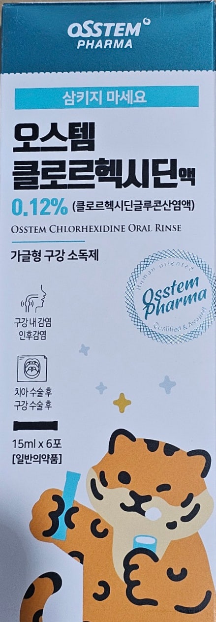  오스템클로르헥사딘액 0.12% 사용법부터 주의사항까지 한눈에 정리!!!