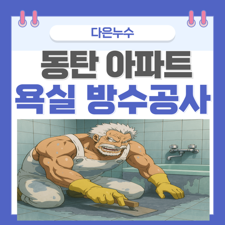  동탄 욕실 누수 반송동 아파트 아랫집 도배 곰팡이 방수공사 업체 추천!!!